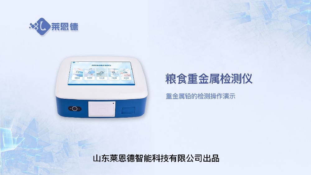 糧食重金屬檢測儀重金屬鉛操作